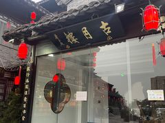 -留芳·文旅古月楼(老街店)