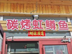 -北京龙庆四季香农家饭庄·灶台鱼·碳烤虹鳟鱼(龙庆峡店)