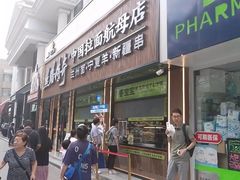 -丝路传奇·中国拉面航母店(北医三院店)