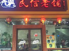 门面-民信老铺(人民路店)