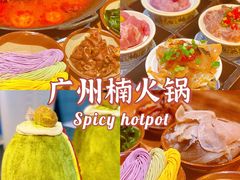 -楠火锅(广州总店)