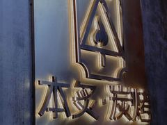 门面-本炙炭烤·蒲烧活鳗料理店(金沙洲店)