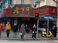 门面-老半斋(福州路店)