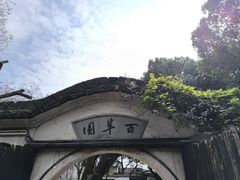 -绍兴鲁迅故里·沈园景区