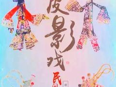 -乌镇东栅景区-应家桥皮影戏馆