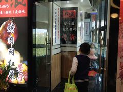 门面-大浪烤肉网红菜餐厅