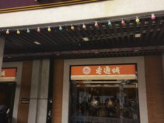 -老通城豆皮大王(吉庆街店)