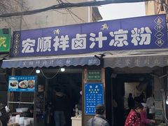 -清真·宏顺祥卤汁凉粉(大皮院店)