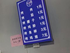 -清真·马峰烤肉(小学习北巷店)