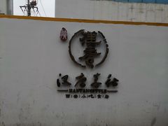 -汉唐宴长安食府