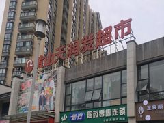 -天润发屯溪元一店(元一大观上河城店)