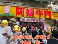 -阿娟牛肉丸·手打牛肉丸·现做现卖