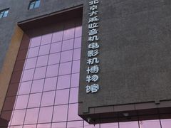 -大戚收音机电影机博物馆