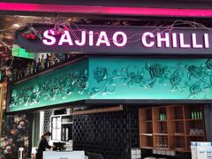 门面-撒椒·四川江湖菜(大族广场店)