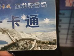 -玉龙滑雪场