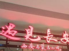 -遇见长安·陕菜名店(乐荟中心店)