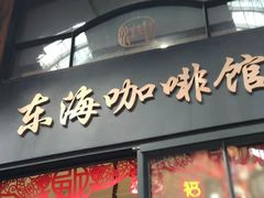 门面-东海咖啡馆