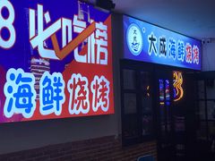 门面-大成海鲜烧烤·海鲜粥(长寿路店)