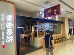 -香香春饼·非遗技艺(万达店)