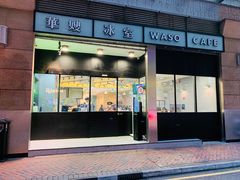 门面-华嫂冰室(尖沙咀店)