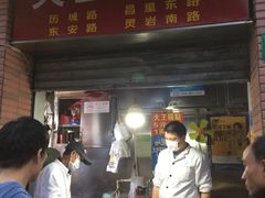 门面-汪记大王锅贴(成山路店)