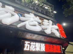-杨老头鲜货烧烤(太古里店)