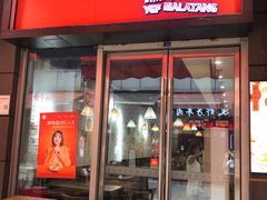 -杨国福麻辣烫(南海万达店)