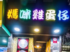 门面-妈咪鸡蛋仔(尖沙咀东分店)