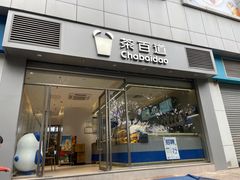 -茶百道(文冲沃尔玛店)