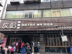 门面-放哈·甜醅子奶茶创造者(正宁路店)