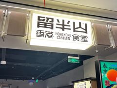 -留半山·香港食堂(啦啦宝都店)