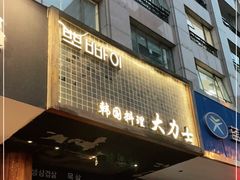 门面-韩国料理大力士(屏风街店)