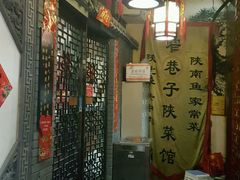 门面-窄巷子陕菜馆·地道陕西菜(粉巷店)