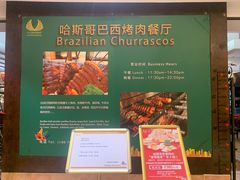 -五洲皇冠巴西烤肉餐厅