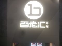 -中影国际影城(东方新天地CINITY店)