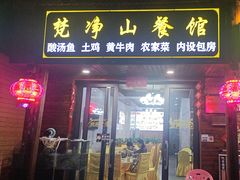 -梵净山餐馆(酸汤牛肉柴火鸡梵净山店)