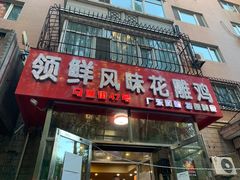 门面-领鲜风味花雕鸡(马端街店)