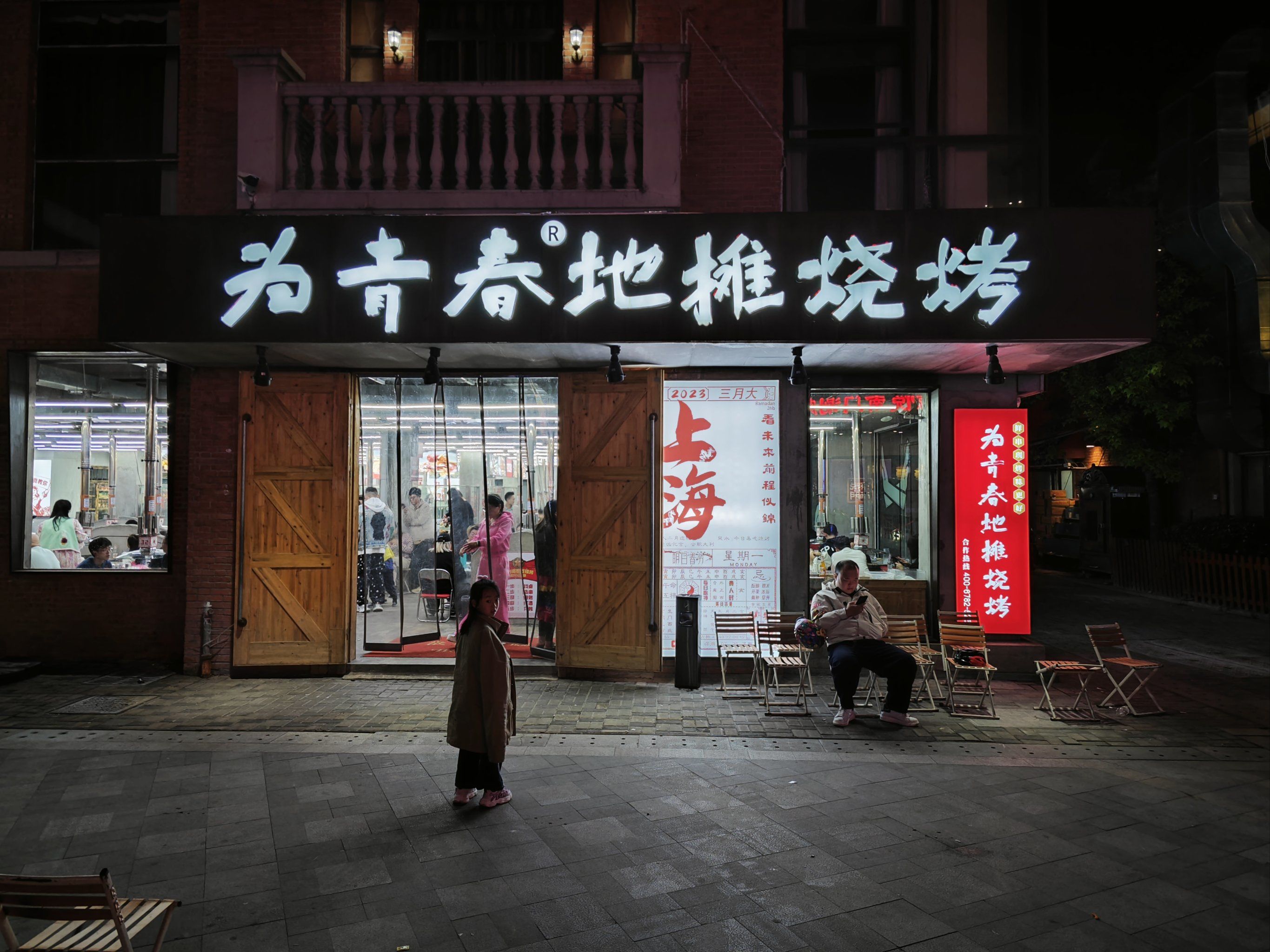 网红烧烤店-为青春
