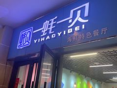 -一蚝一贝海鲜特色餐厅(万象城店)