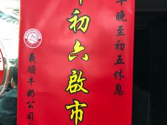 -义顺牛奶公司(庇利金街店)