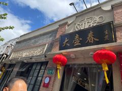 -大壶春(四川中路店)