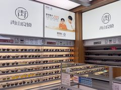 -青山良镜(中国丹阳国际眼镜城店)