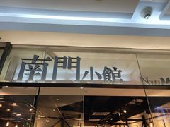 门面-南门小馆·清真(国贸商城店)