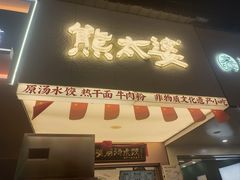 -万松园美食街
