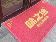 -味之绝美蛙鱼头火锅(松江万达店)