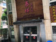 门面-东泰祥生煎馆(陕西南路店)