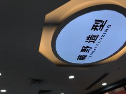 -藤野造型烫染接发