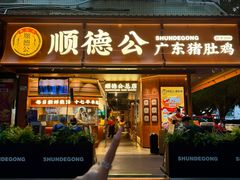 -顺德公·广东猪肚鸡(车公庙总店)