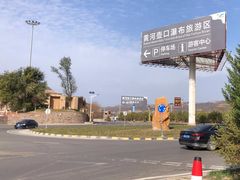 -陕西黄河壶口瀑布旅游区