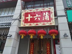 门面-十六蒲(桂林路店)